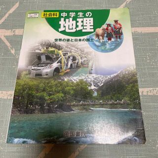 中学生の地理 社会科(語学/参考書)