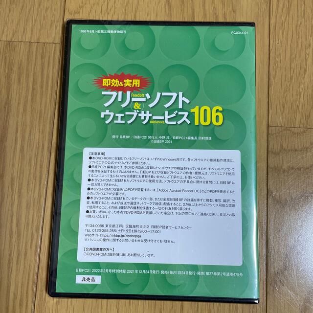 日経PC21 付録フリーソフト&ウェブサービス106 エンタメ/ホビーのDVD/ブルーレイ(趣味/実用)の商品写真