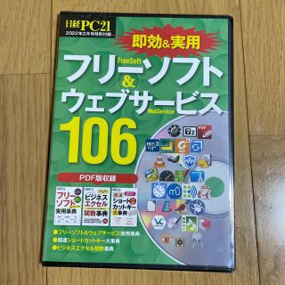 日経PC21 付録フリーソフト&ウェブサービス106(趣味/実用)