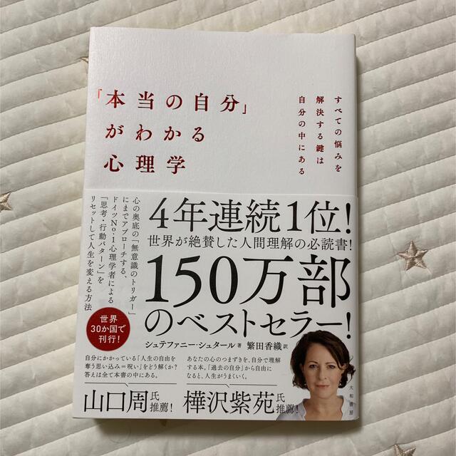 「本当の自分」がわかる心理学 すべての悩みを解決する鍵は自分の中にある エンタメ/ホビーの本(文学/小説)の商品写真