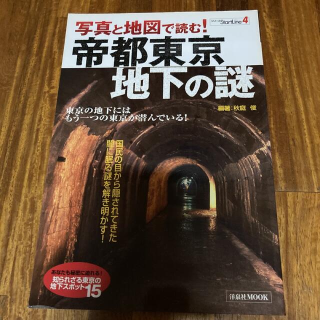 写真と地図で読む！帝都東京・地下の謎