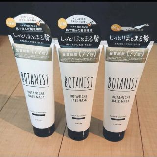 ボタニスト(BOTANIST)のBOTANIST ボタニカルヘアマスク モイスト(トリートメント)