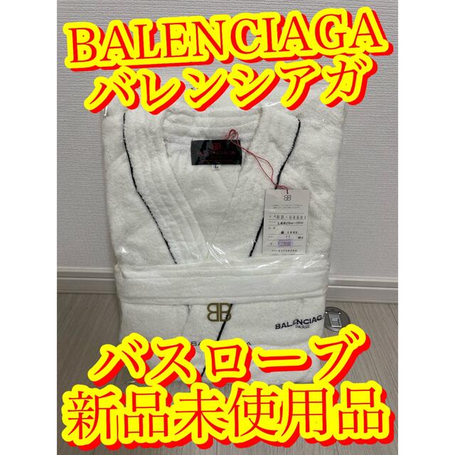 【BALENCIAGAバレンシアガバスローブ新品未使用品】