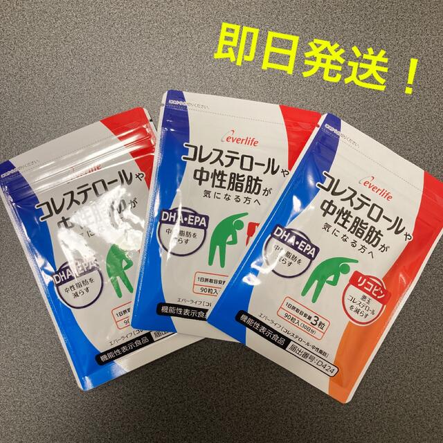 【新品未使用】エバーライフ コレステロール・中性脂肪 1袋90粒×3個