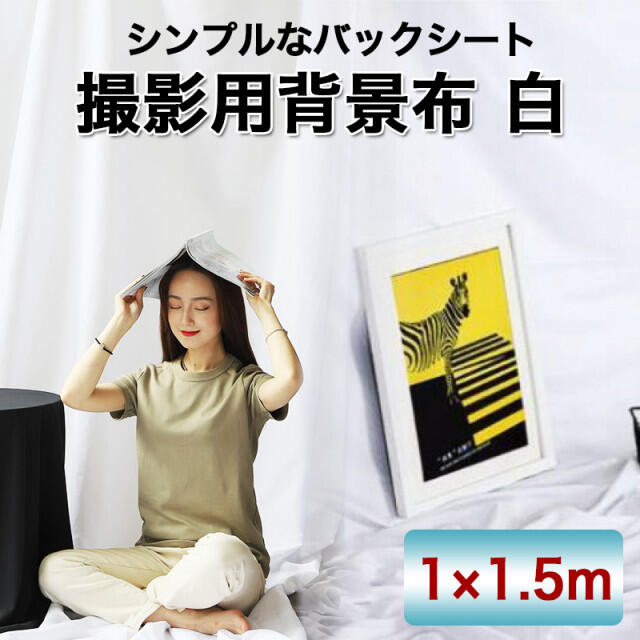 安心の定価販売 背景布 撮影用 1.5×2m バックシート 写真 物撮り 無地 白 韓国