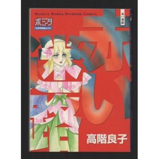 雑誌付録コミック　赤い迷路(女性漫画)