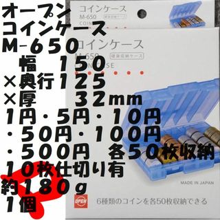 オープン　コインケース　６種　Ｍ-６５０　各５０枚収納　１５０×１２５×３２ｍｍ