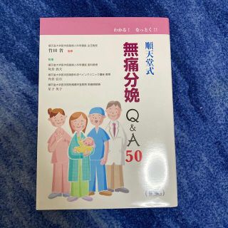 順天堂式無痛分娩Ｑ＆Ａ５０ わかる！なっとく！！(健康/医学)