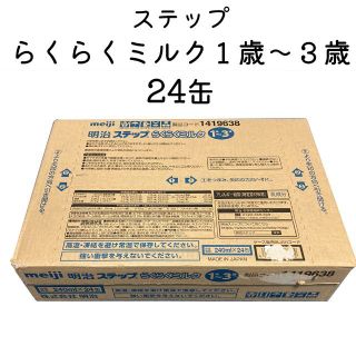 メイジ(明治)の明治ステップ　らくらくミルク240ml×24缶(その他)