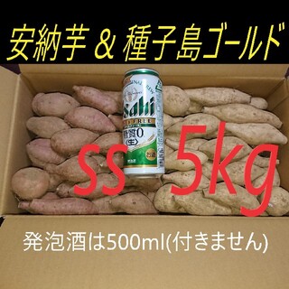 安納芋 & 種子島ゴールド(紫芋) SSサイズ 5キロ 詰め合わせ(野菜)