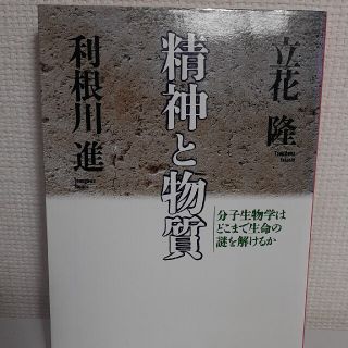 精神と物質 分子生物学はどこまで生命の謎を解けるか(その他)