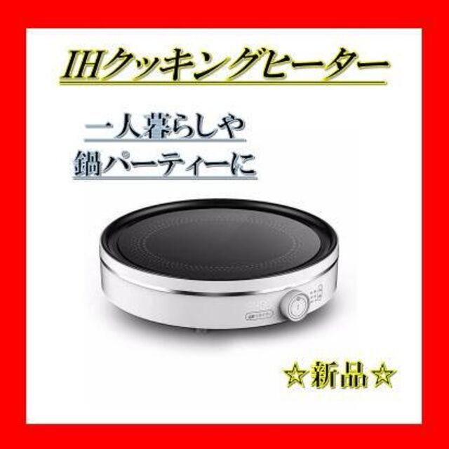 【新品】IH☆クッキングヒーター☆卓上☆IH調理器☆高火力1300Ｗ☆ih☆