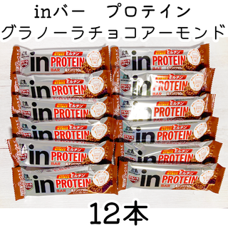 モリナガセイカ(森永製菓)のinバー プロテイン グラノーラ チョコアーモンド 12本(プロテイン)