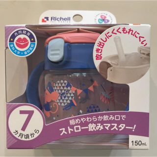 リッチェル(Richell)のリッチェルトライシリーズ　ストローマグミニ　新品未開封　150ml(水筒)