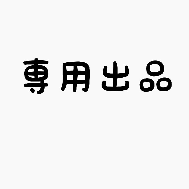 みっきぃ様専用の通販 by アゲハ※プロフィール必読!!|ラクマ