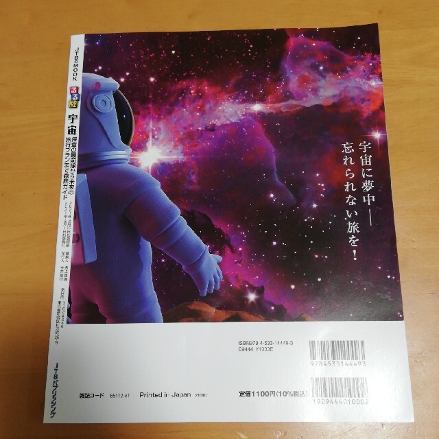 るるぶ宇宙 探査の最前線から未来の旅行プランまで エンタメ/ホビーの本(科学/技術)の商品写真