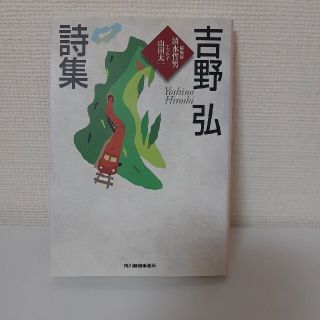 吉野弘詩集(その他)