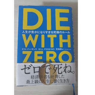 DIE WITH ZERO 人生が豊かになりすぎる究極のルール(ビジネス/経済)