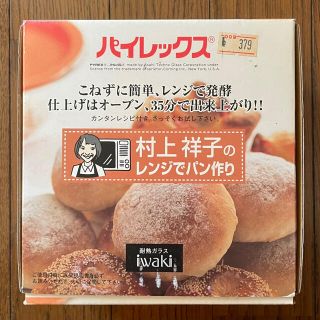 パイレックス(Pyrex)の新品 パイレックス 村上祥子のレンジでパン作り イワキ 耐熱ガラス 送料無料(容器)