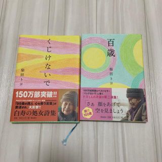 くじけないで、百歳　2冊セット(その他)