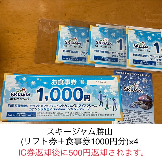 スキージャム勝山 (リフト券＋食事券1000円分)×4セット 一番の 85.0