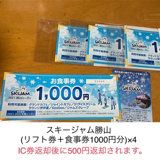 スキージャム勝山 (リフト券＋食事券1000円分)×4セット(ウィンタースポーツ)