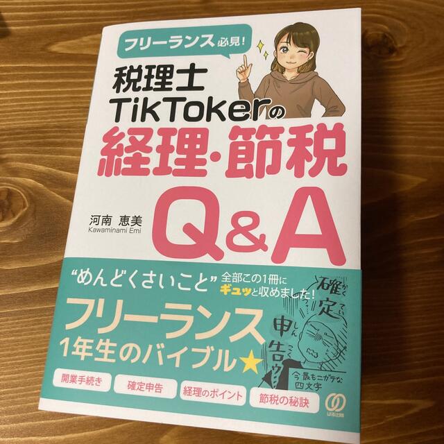 Jmpp1218様専用 税理士TikTokerの経理・節税Q&A フリー