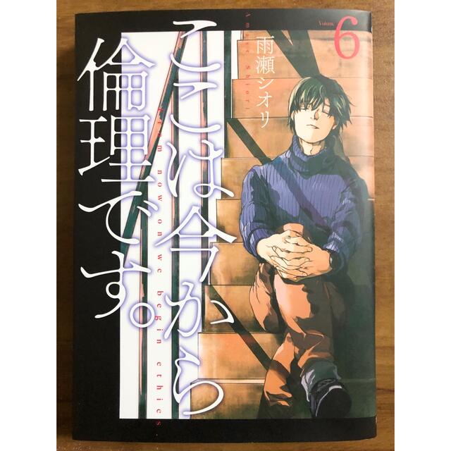 ここは今から倫理です。 ６巻※ エンタメ/ホビーの漫画(青年漫画)の商品写真