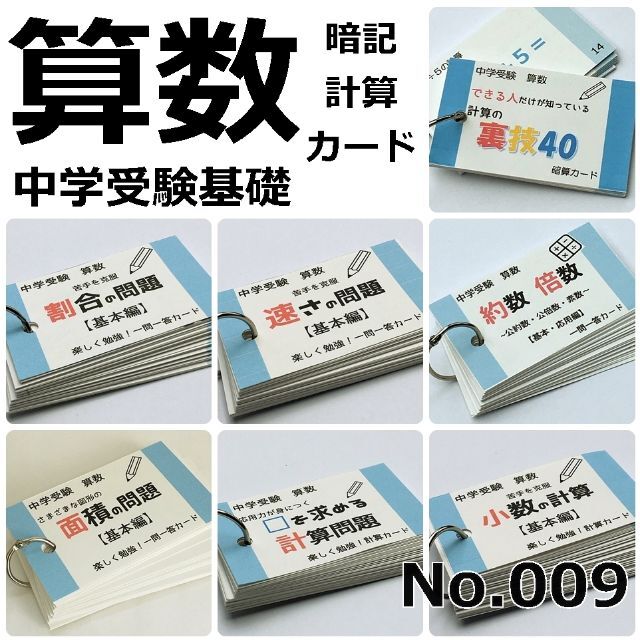 ❗️1名限定割引【009】中学受験算数　暗記　計算　カードセット　基本編