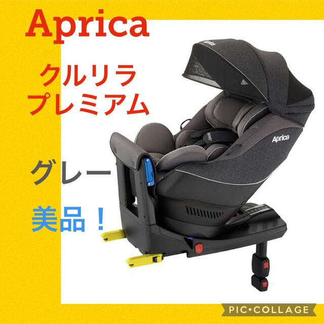 【美品】アップリカ　チャイルドシート　クルリラプレミアム　グレー