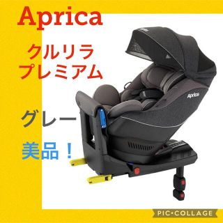 アップリカ(Aprica)の【美品】アップリカ　チャイルドシート　クルリラプレミアム　グレー(自動車用チャイルドシート本体)