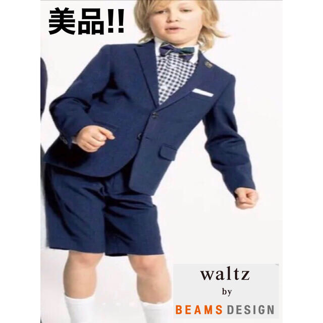 waltz by BEAMS ビームス　フォーマルスーツ　150