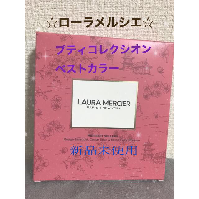 laura mercier(ローラメルシエ)のローラメルシエ　プティコレクシオン　ベストカラー　新品未使用　限定ショッパー付 コスメ/美容のベースメイク/化粧品(その他)の商品写真