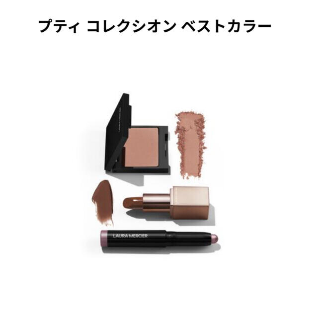 laura mercier(ローラメルシエ)のローラメルシエ　プティコレクシオン　ベストカラー　新品未使用　限定ショッパー付 コスメ/美容のベースメイク/化粧品(その他)の商品写真