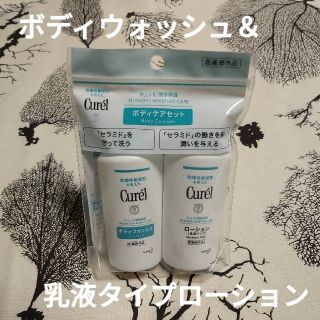 キュレル(Curel)のキュレル ボディウォッシュ&ローション ミニセット(サンプル/トライアルキット)