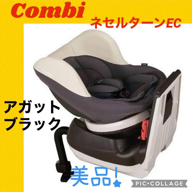 【美品】コンビ　チャイルドシート　ネセルターンEC アガットブラック