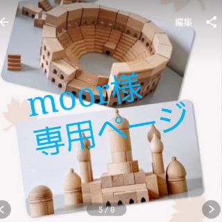 moor様専用ページ　積み木(積み木/ブロック)