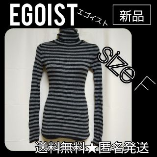 エゴイスト(EGOIST)のレア!!セクシーグラマラス EGOIST ★ボーダータートルネック(新品)(ニット/セーター)