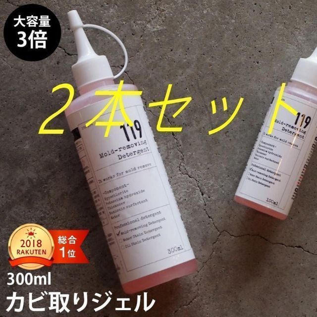 【新品未使用】高濃度 カビ取りジェル119+ 300ml　2本セット