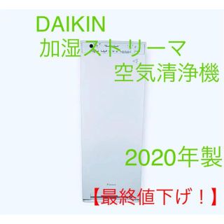 ダイキン(DAIKIN)の2020年製　DAIKIN　加湿空気清浄機　MCK55W-W　ケーズモデル(空気清浄器)