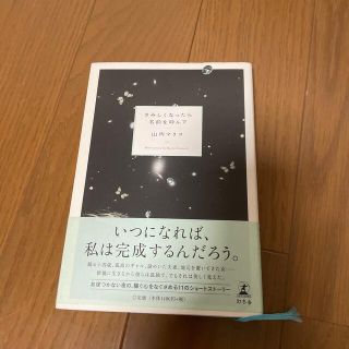 さみしくなったら名前を呼んで(文学/小説)