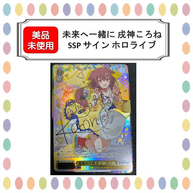 再入荷!】 ヴァイスシュヴァルツ ホロライブ サイン SSP 戌神ころね