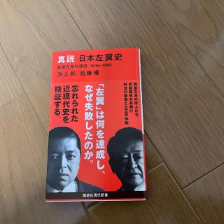 真説日本左翼史 戦後左派の源流１９４５－１９６０(その他)