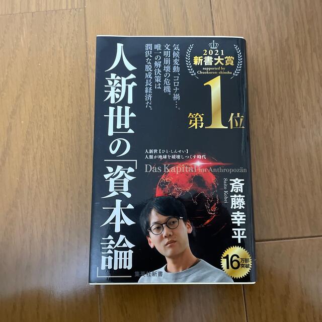 人新世の「資本論」 エンタメ/ホビーの本(その他)の商品写真