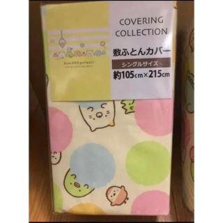 サンリオ(サンリオ)の【新品】すみっコぐらし 敷き布団カバー　サンリオ(シーツ/カバー)