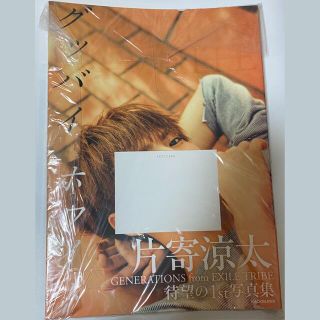 ジェネレーションズ(GENERATIONS)の片寄涼太1st写真集 グッバイホワイト(男性タレント)