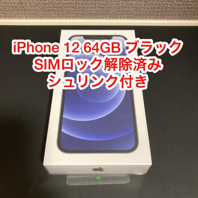 最高の 【新品未開封】iPhone - iPhone 12 ブラック 64GB