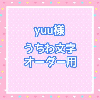 yuu様　うちわ文字オーダー用(アイドルグッズ)