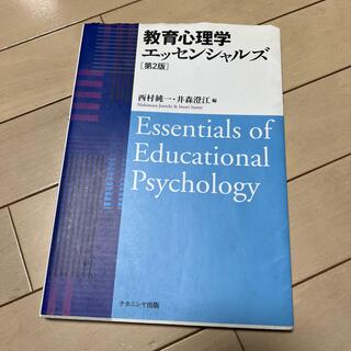 教育心理学エッセンシャルズ 第２版(人文/社会)