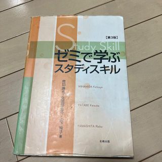 ゼミで学ぶスタディスキル 第３版(人文/社会)